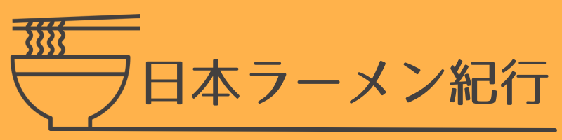 日本ラーメン紀行のロゴの画像